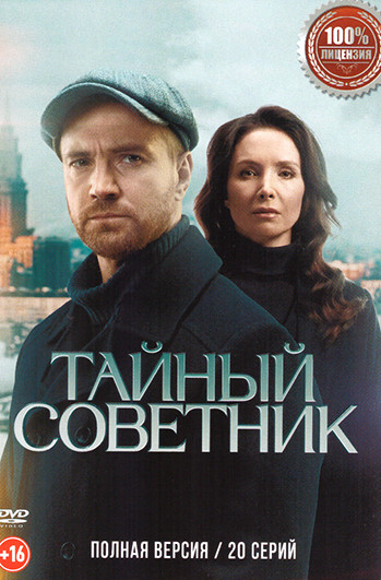 Тайный советник - постер